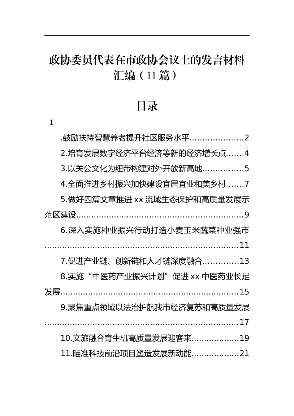 政协委员代表在市政协会议上的发言材料汇编（11篇）_第1页