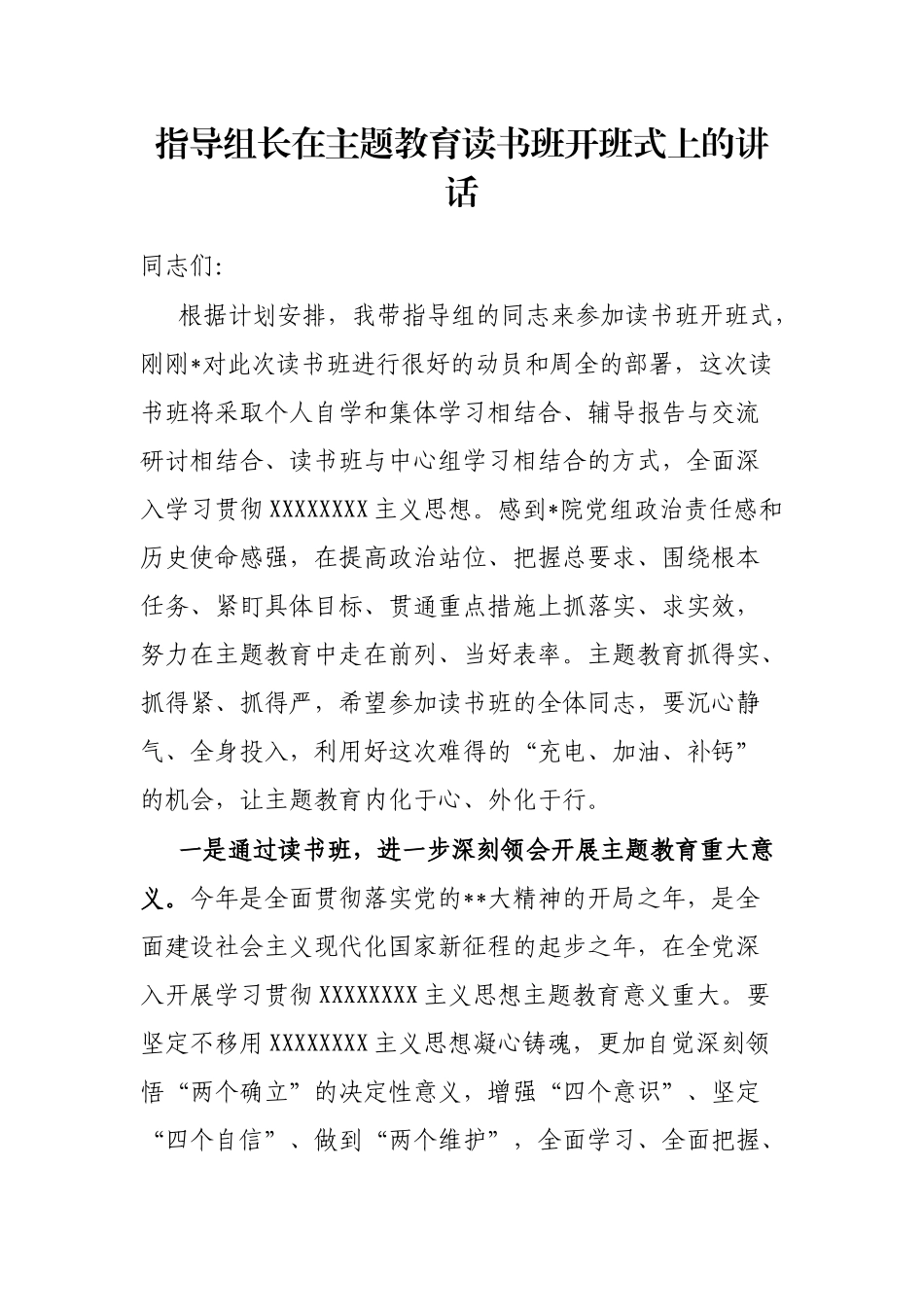指导组长在主题教育读书班开班式上的讲话_第1页