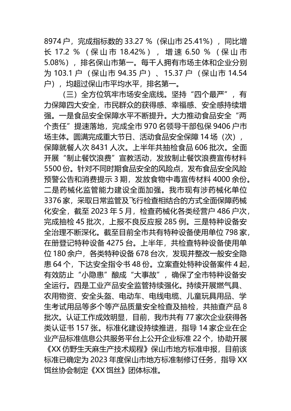 市市场监督管理局2023年上半年工作总结和下半年工作计划_第2页