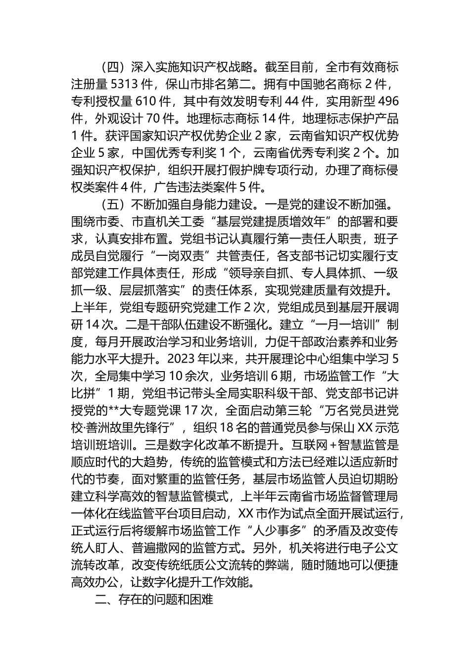 市市场监督管理局2023年上半年工作总结和下半年工作计划_第3页