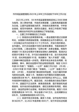 市市场监督管理局2023年上半年工作总结和下半年工作计划
