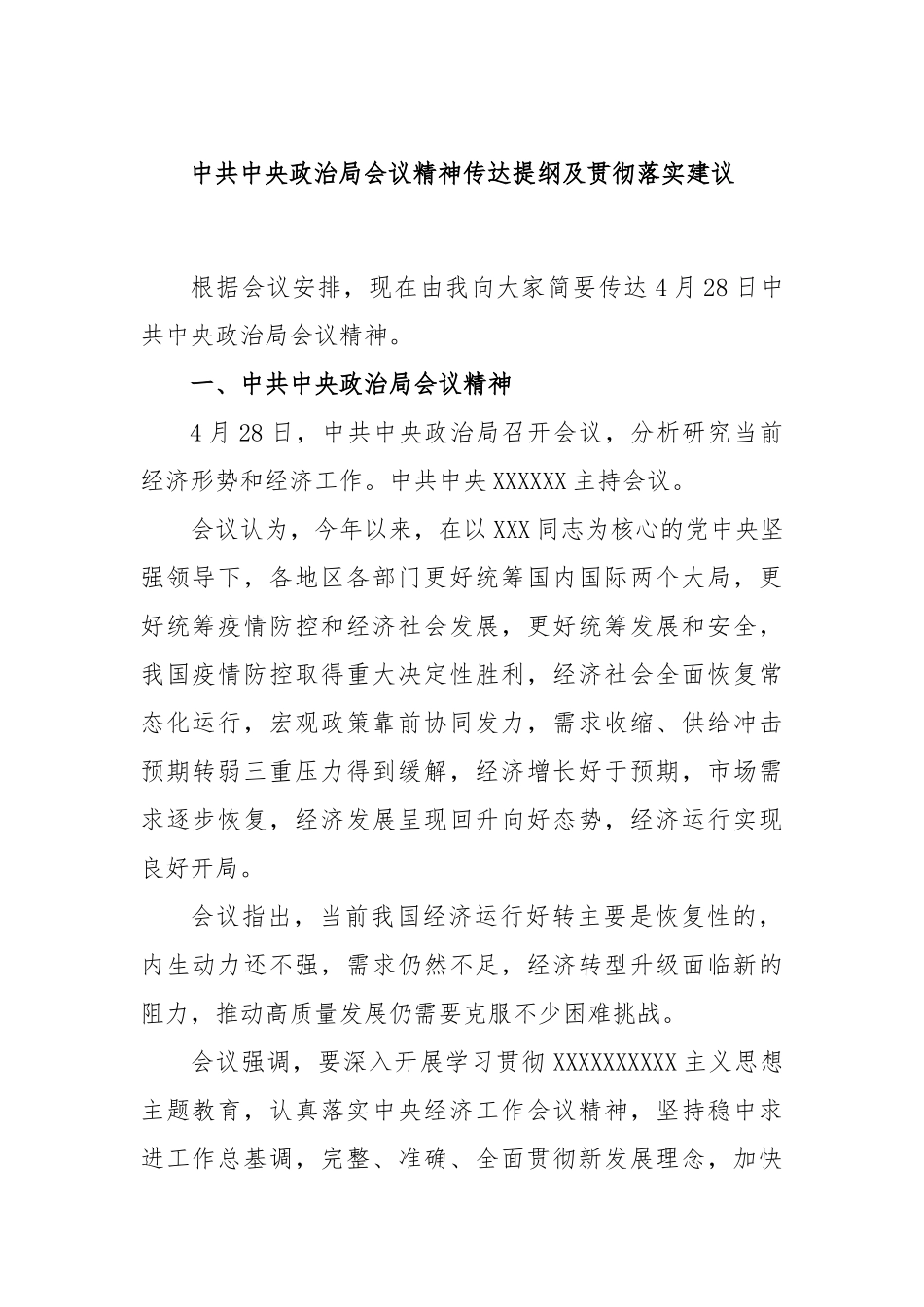中共中央政治局会议精神传达提纲及贯彻落实建议_第1页