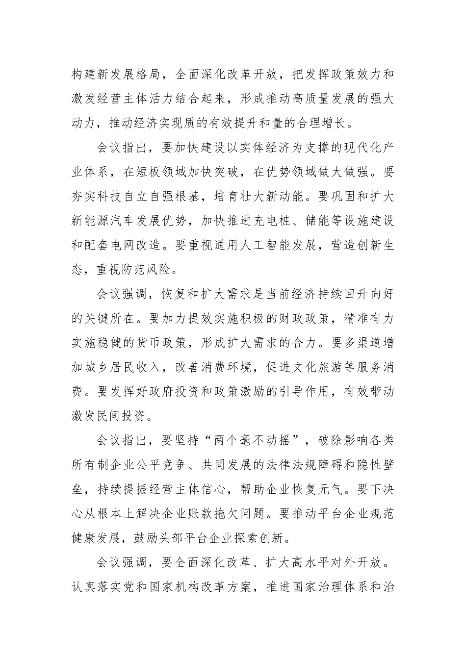 中共中央政治局会议精神传达提纲及贯彻落实建议_第2页