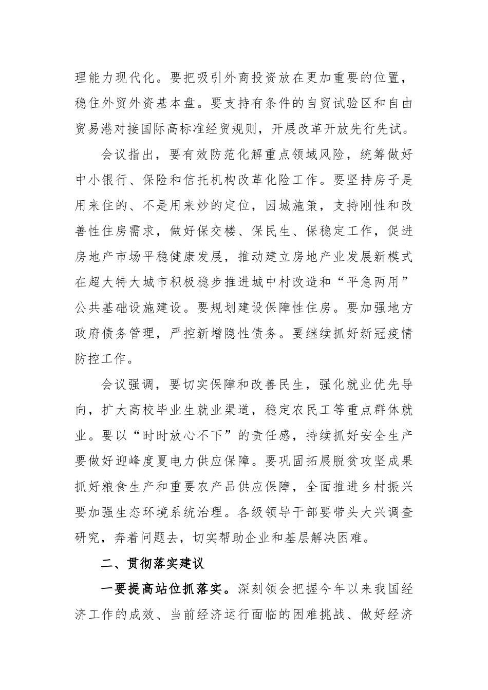 中共中央政治局会议精神传达提纲及贯彻落实建议_第3页