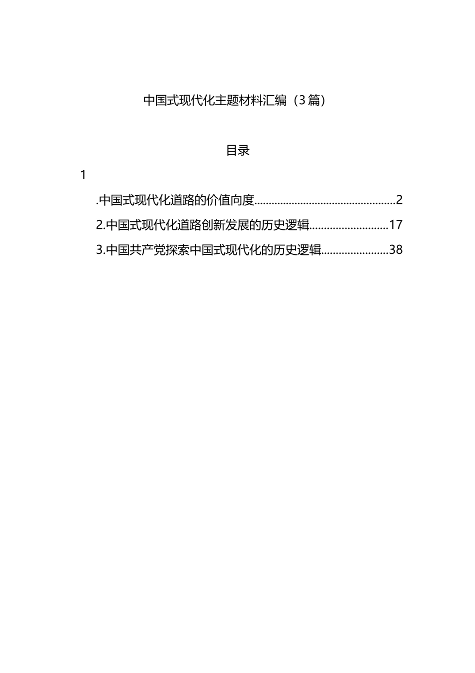 中国式现代化主题材料汇编（3篇）_第1页