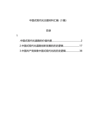 中国式现代化主题材料汇编（3篇）