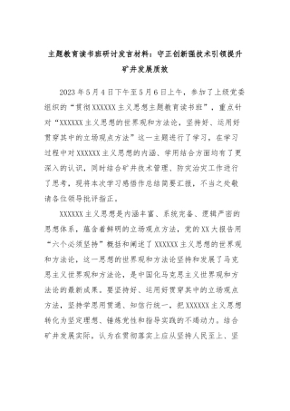 主题教育读书班研讨发言材料：守正创新强技术引领提升矿井发展质效