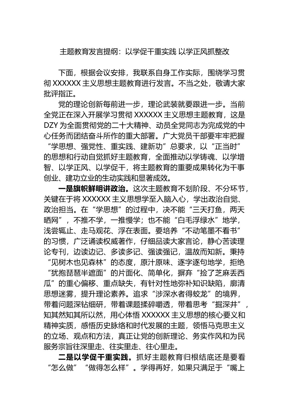 主题教育发言提纲：以学促干重实践以学正风抓整改_第1页