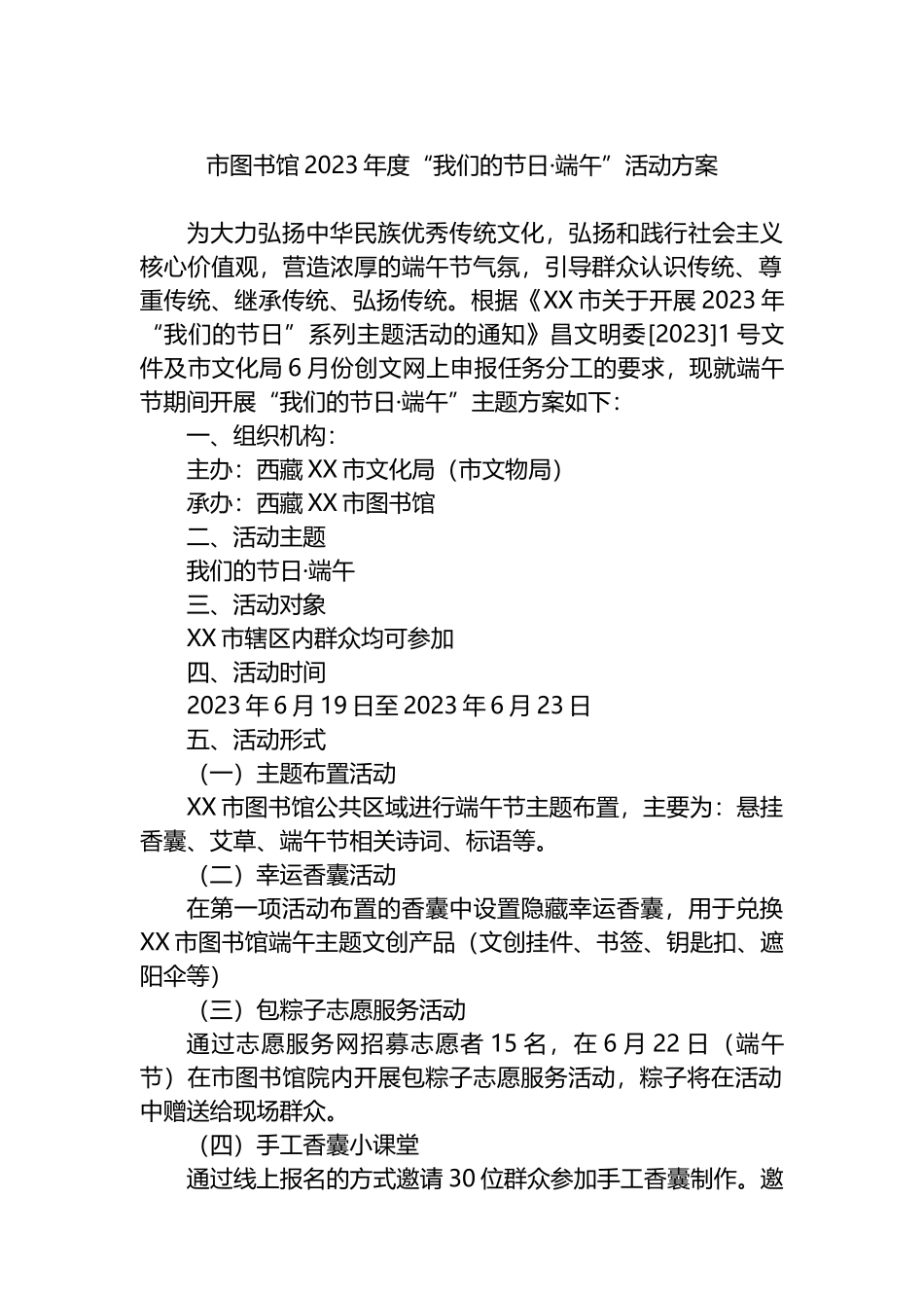 市图书馆2023年度“我们的节日·端午”活动方案_第1页