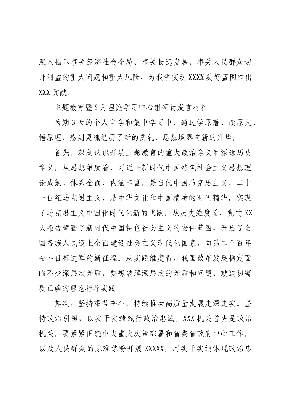 主题教育暨5月理论学习中心组研讨发言材料汇编_第3页