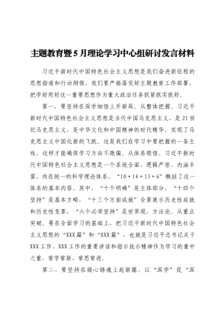 主题教育暨5月理论学习中心组研讨发言材料汇编