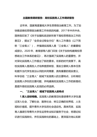 主题教育调研报告：高校实践育人工作调研报告