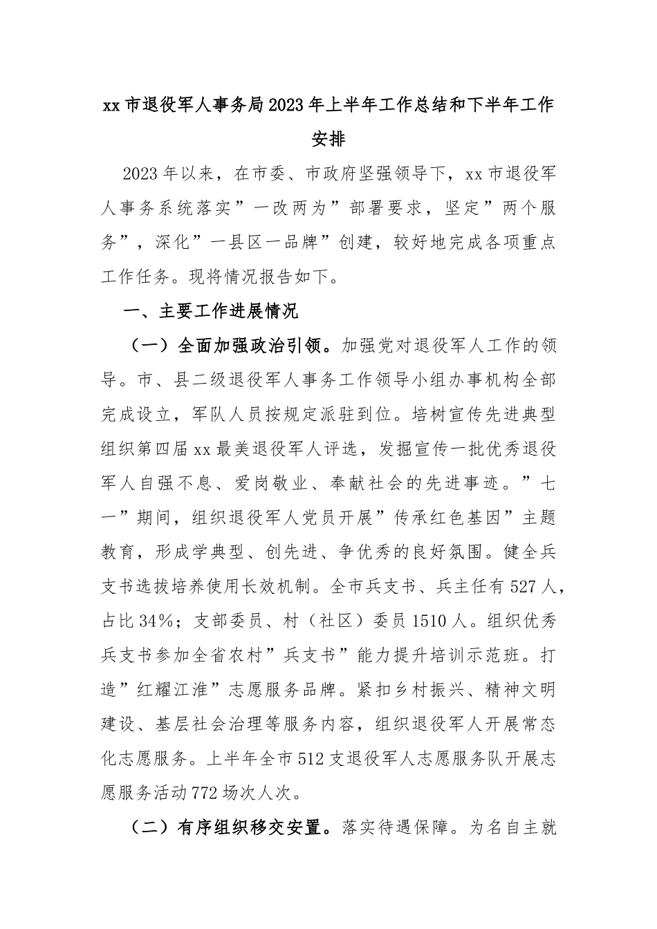 市退役军人事务局2023年上半年工作总结和下半年工作安排_第1页