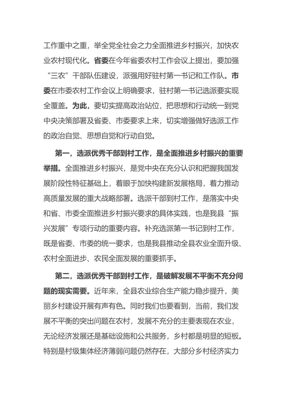 驻村第一书记工作推进暨补充选派干部对接会议上的讲话提纲_第3页