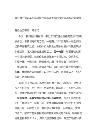 驻村第一书记工作推进暨补充选派干部对接会议上的讲话提纲