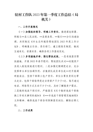 驻村工作队2023年第一季度工作总结（局机关）