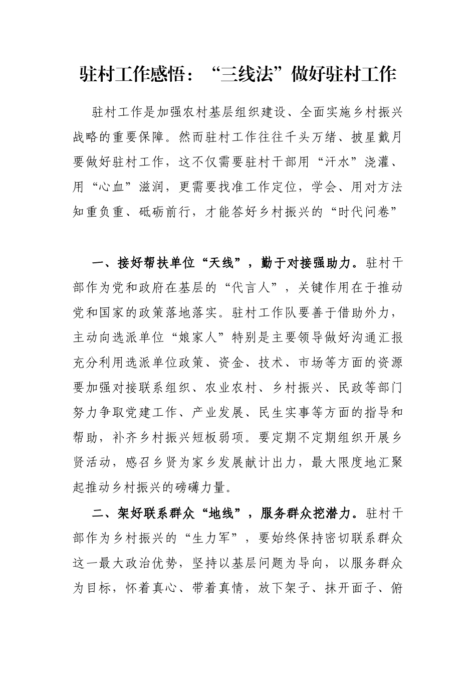 驻村工作感悟：“三线法”做好驻村工作_第1页