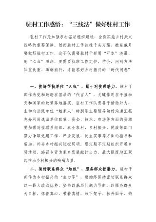 驻村工作感悟：“三线法”做好驻村工作