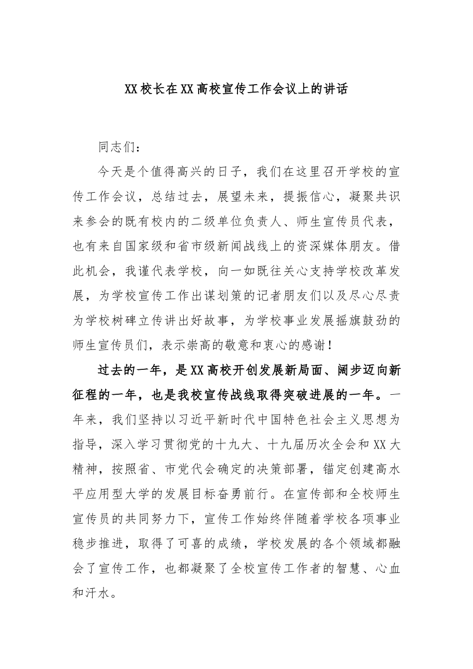 校长在X高校宣传工作会议上的讲话_第1页