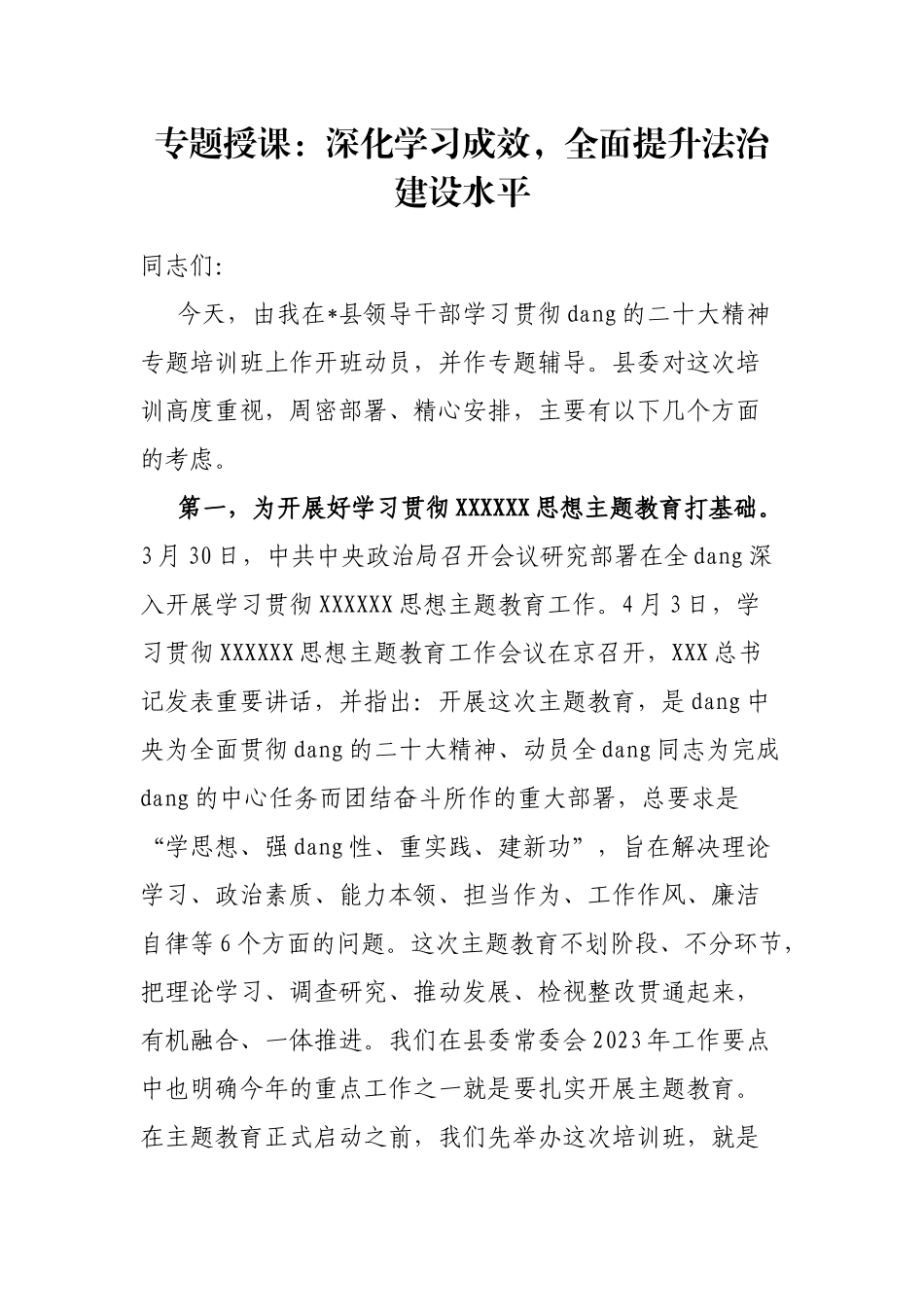 专题授课：深化学习成效，全面提升法治建设水平_第1页