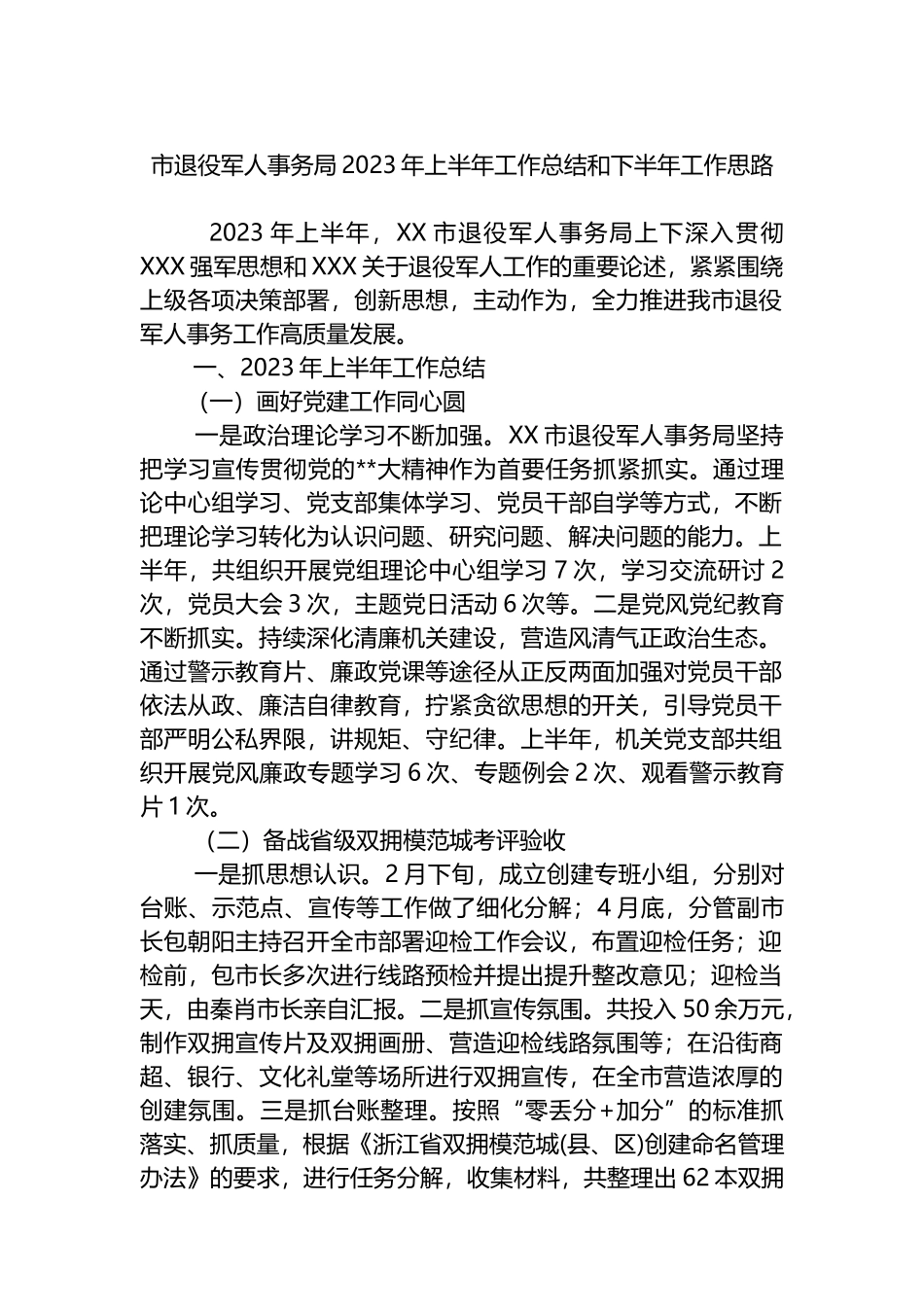 市退役军人事务局2023年上半年工作总结和下半年工作思路_第1页