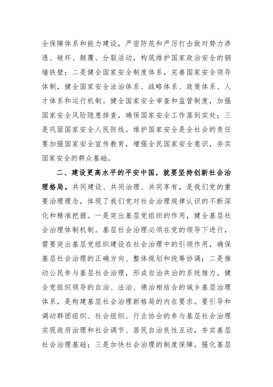 准确把握总书记重要指示精神要义为高质量平安中国建设积蓄强大动能_第2页