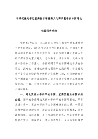 准确把握总书记重要指示精神要义为高质量平安中国建设积蓄强大动能