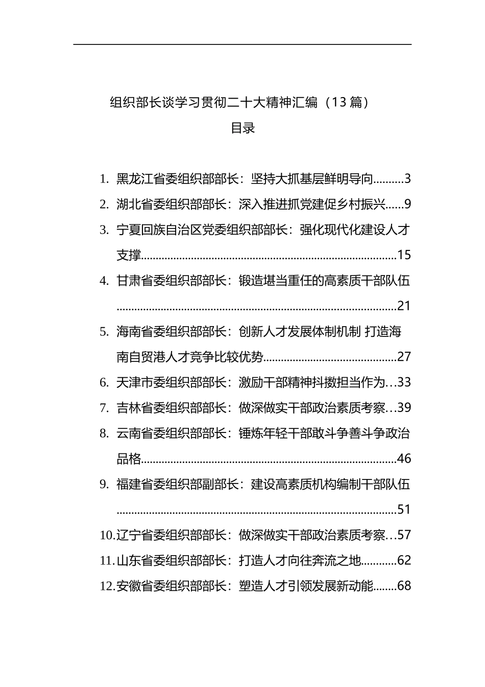 组织部长谈学习贯彻二十大精神汇编（13篇）_第1页
