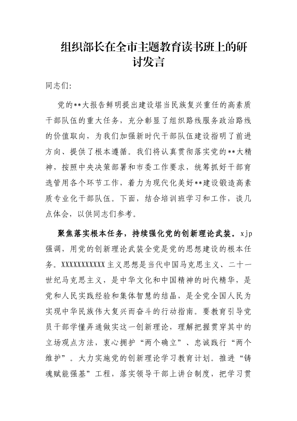 组织部长在全市主题教育读书班上的研讨发言_第1页
