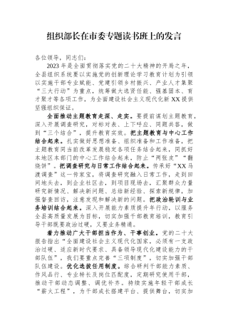 组织部长在市委专题读书班上的发言