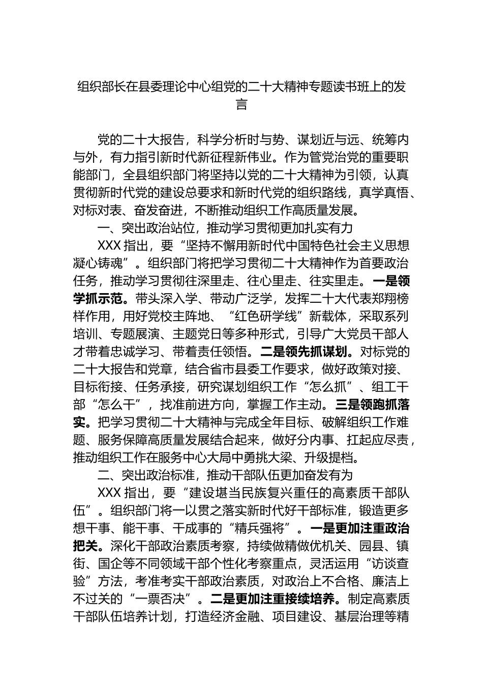 组织部长在县委理论中心组党的二十大精神专题读书班上的发言_第1页