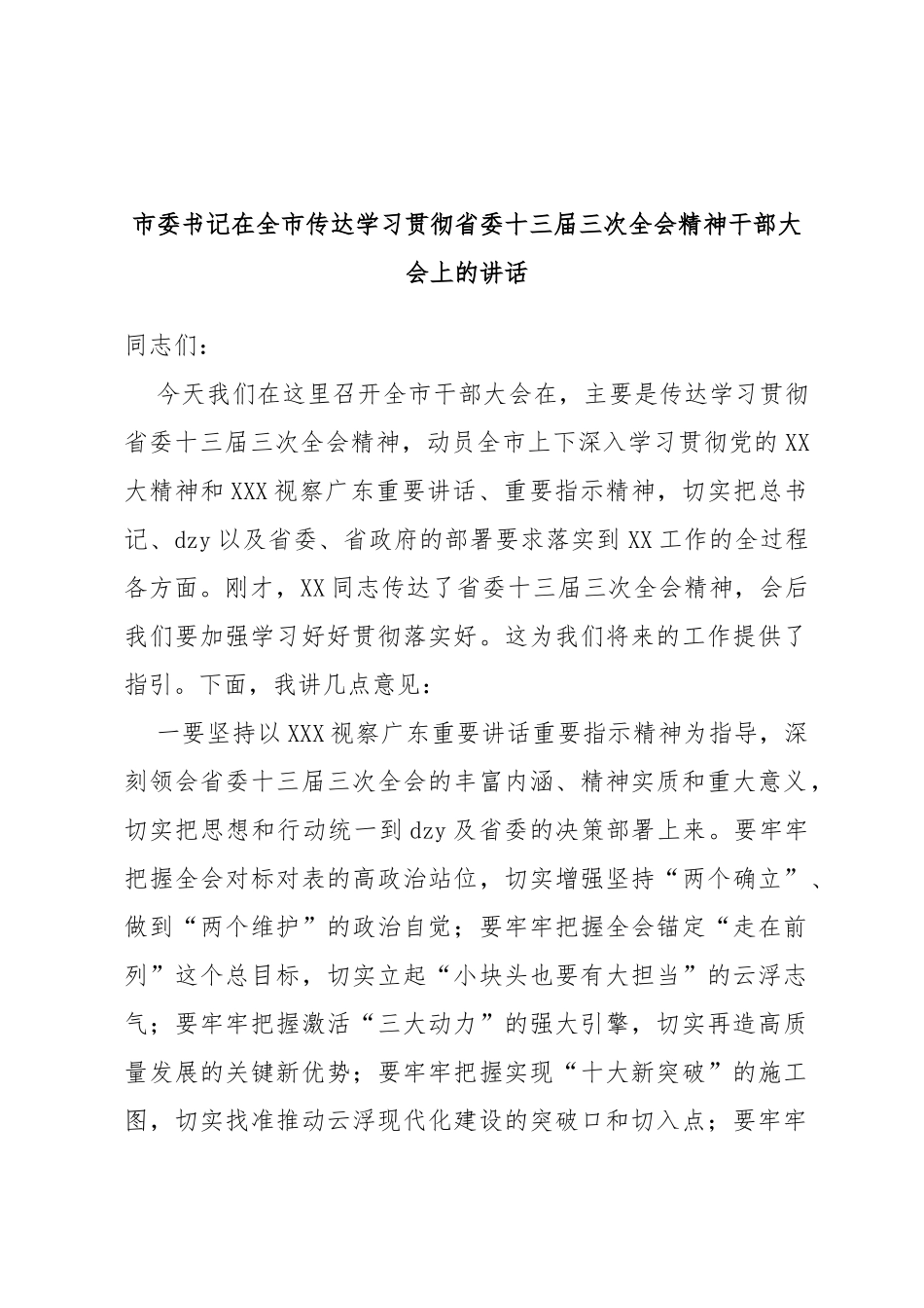 市委书记在全市传达学习贯彻省委十三届三次全会精神干部大会上的讲话_第1页