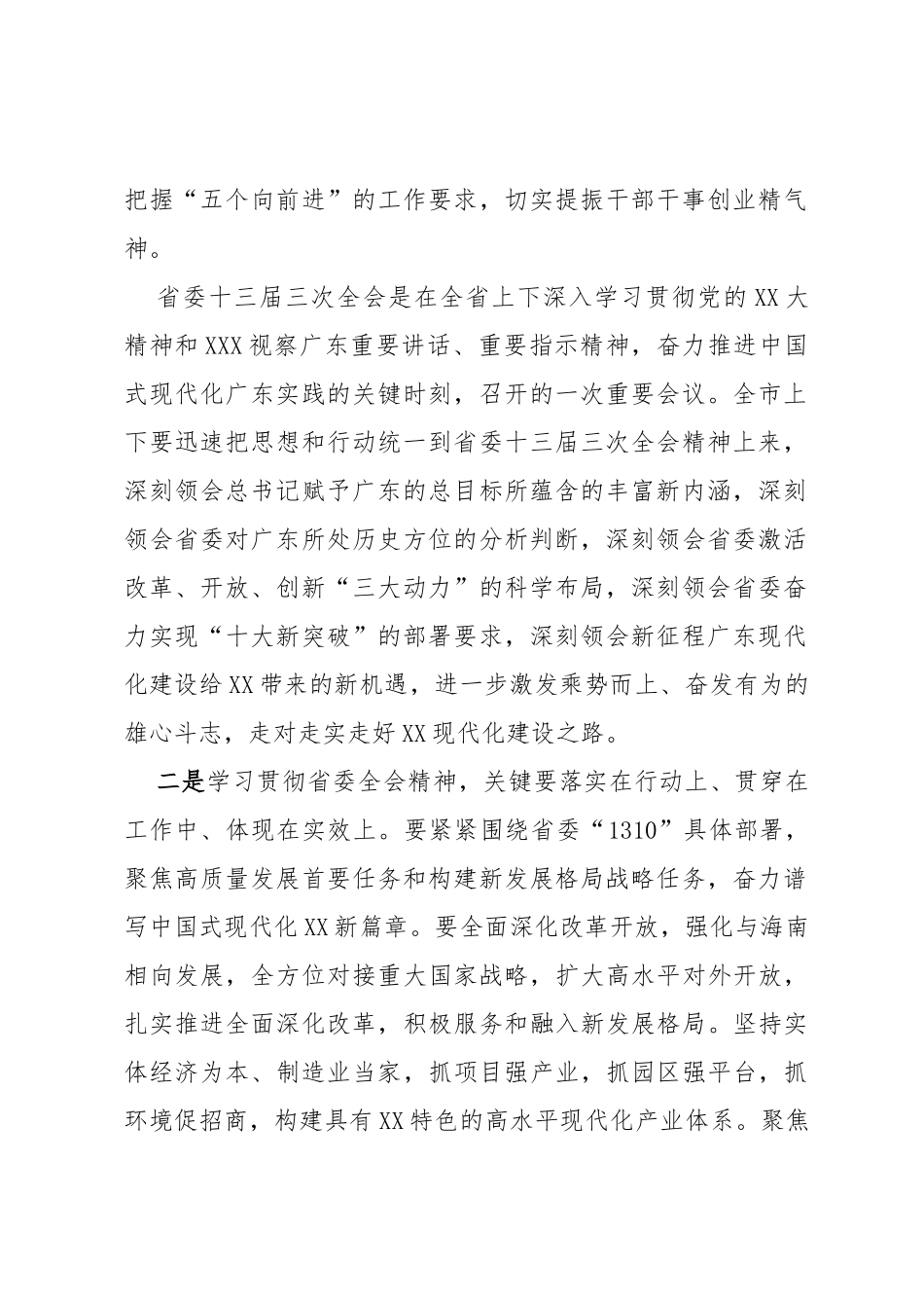 市委书记在全市传达学习贯彻省委十三届三次全会精神干部大会上的讲话_第2页