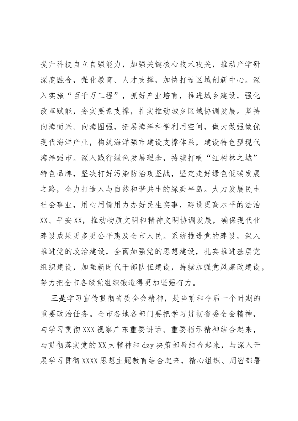 市委书记在全市传达学习贯彻省委十三届三次全会精神干部大会上的讲话_第3页