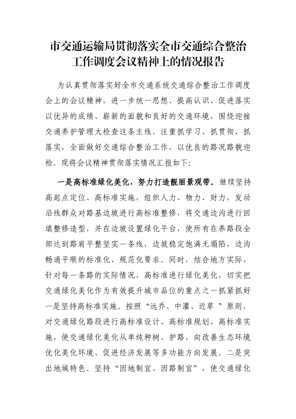 市交通运输局贯彻落实全市交通综合整治工作调度会议精神上的情况报告_第1页