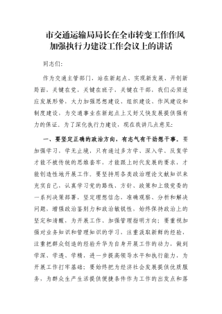 市交通运输局局长在全市转变工作作风加强执行力建设工作会议上的讲话
