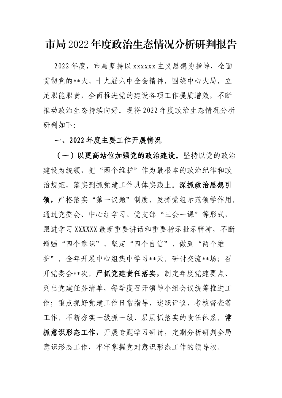 市局2022年度政治生态情况分析研判报告_第1页