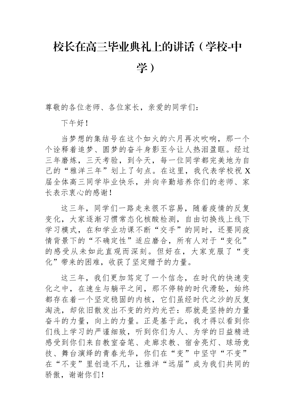 校长在高三毕业典礼上的讲话（学校-中学）_第1页