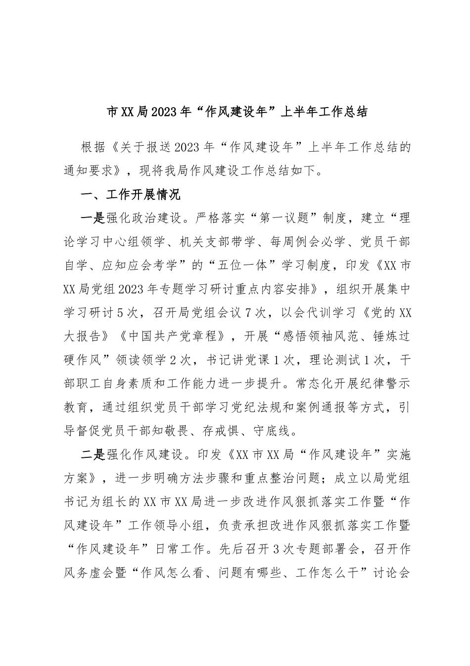 市局2023年“作风建设年”上半年工作总结_第1页