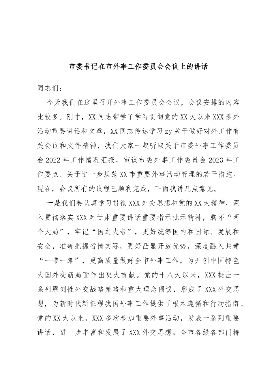 市委书记在市外事工作委员会会议上的讲话_第1页