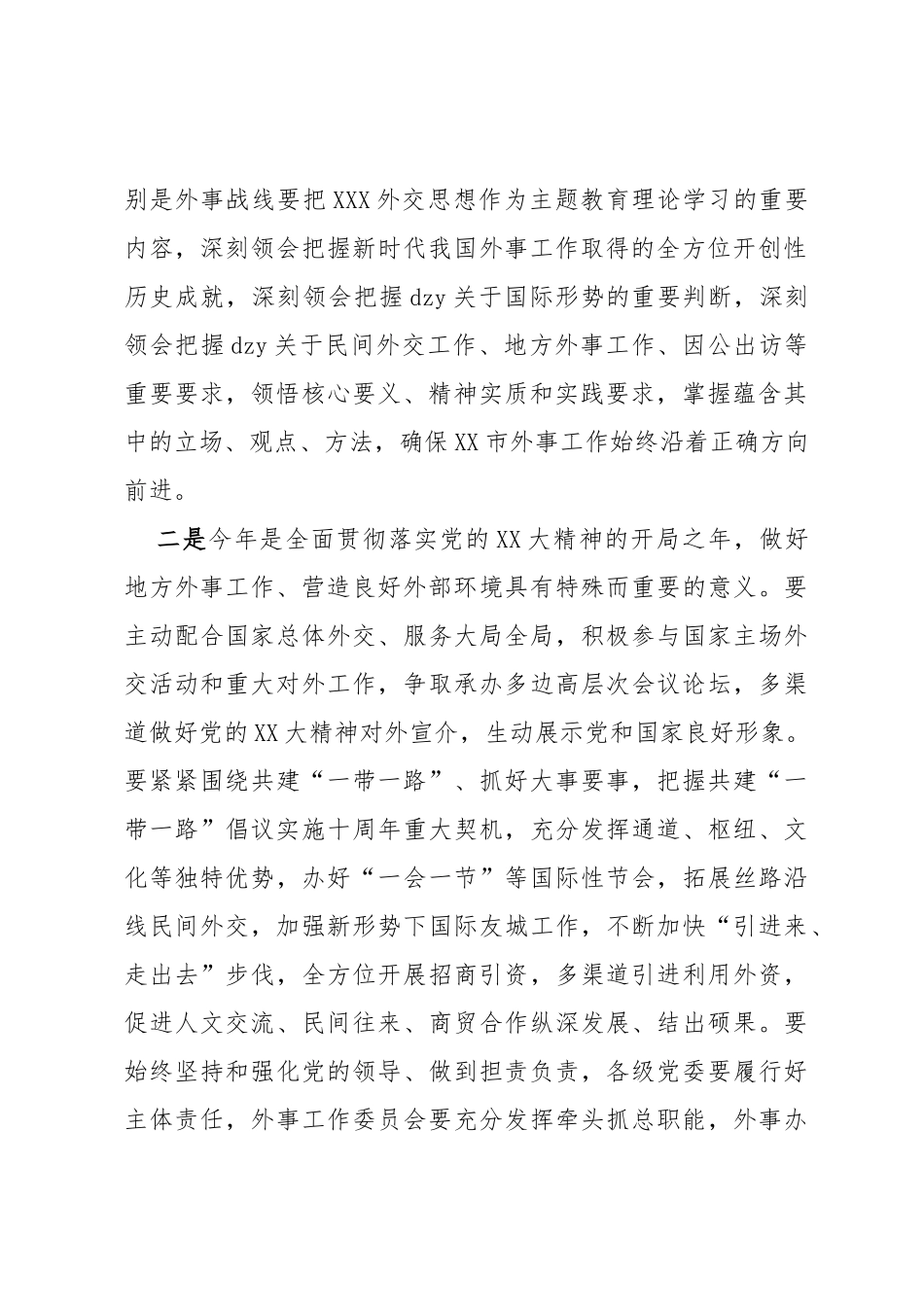 市委书记在市外事工作委员会会议上的讲话_第2页