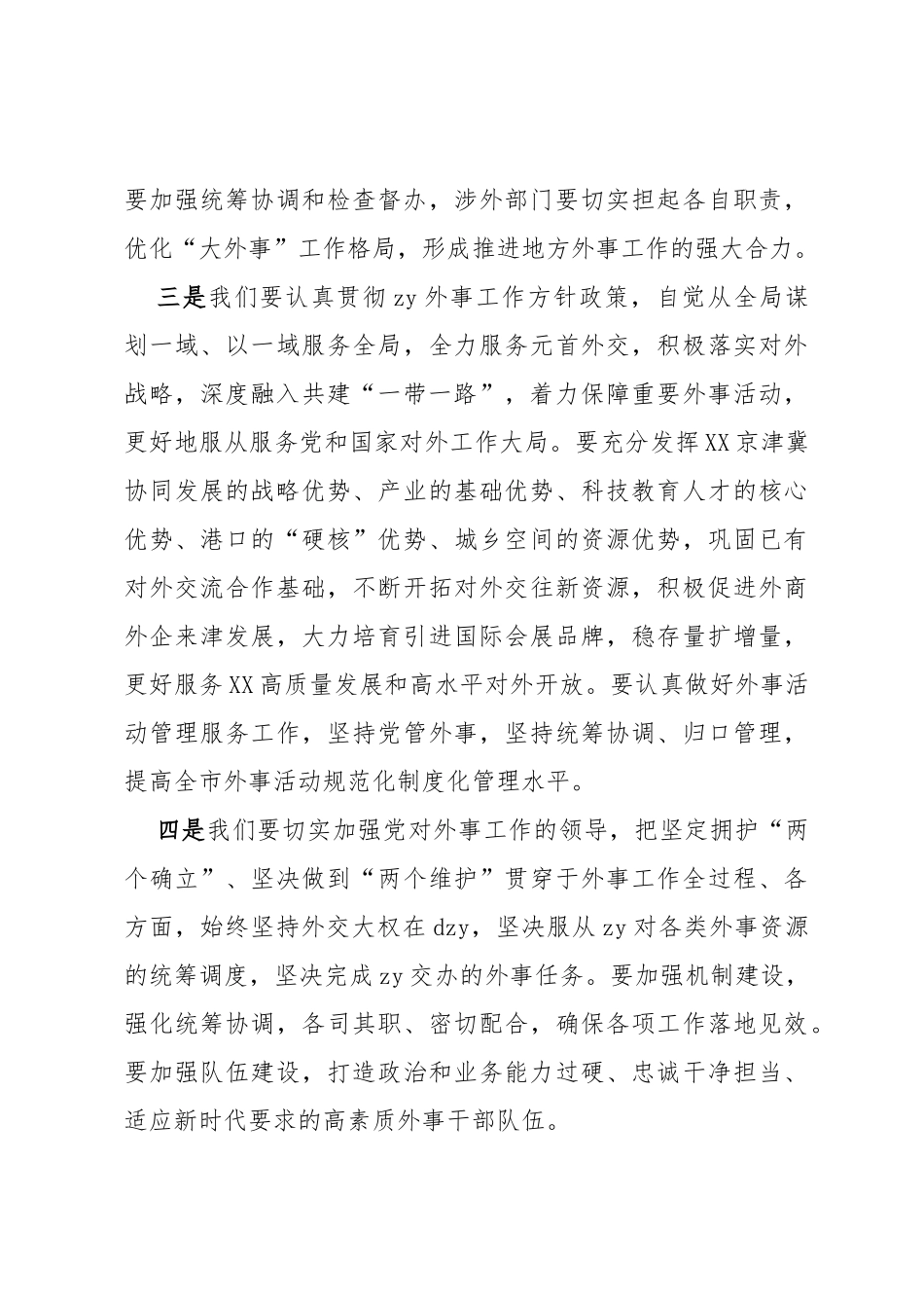 市委书记在市外事工作委员会会议上的讲话_第3页