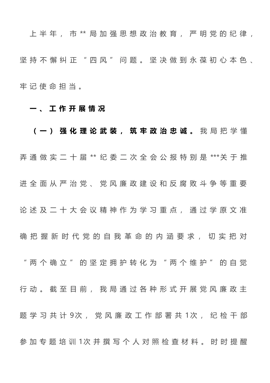 市局2023年上半年全面从严治党工作开展情况报告（总结）_第1页