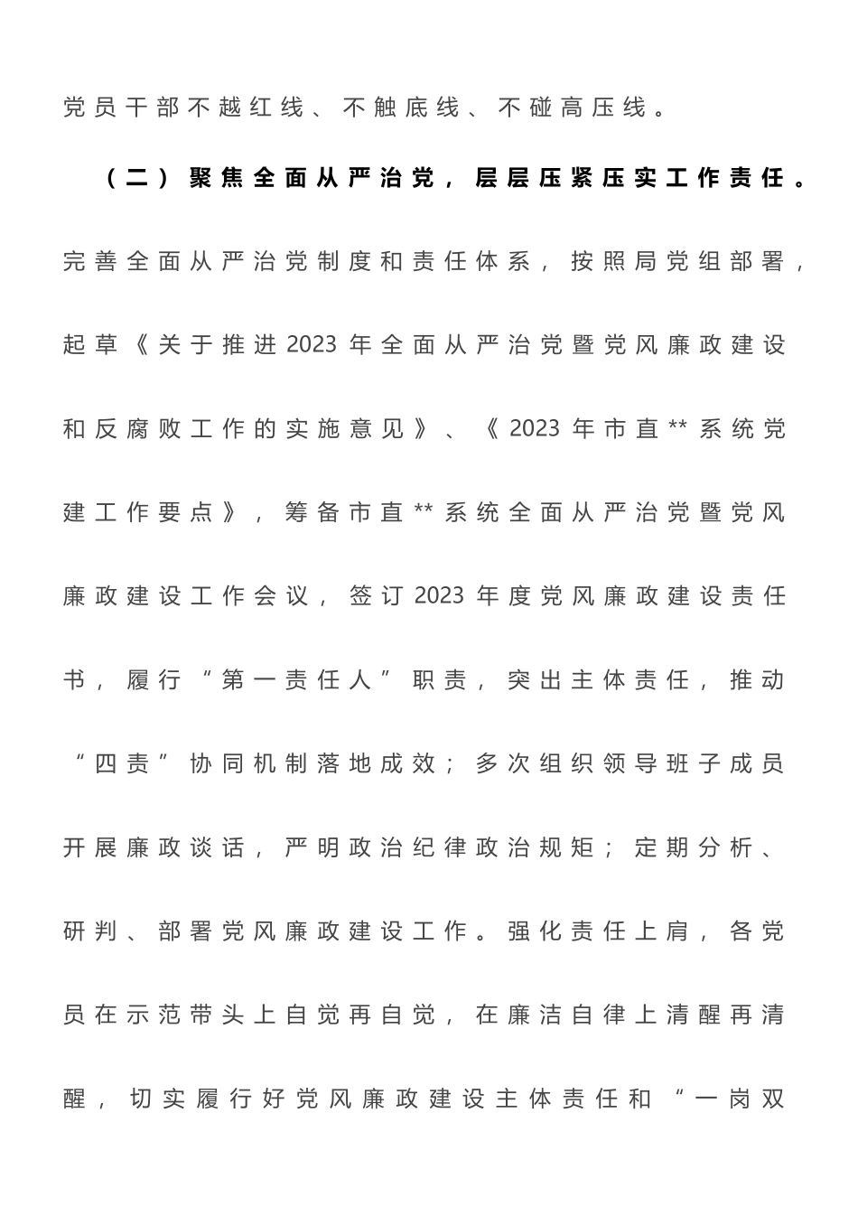 市局2023年上半年全面从严治党工作开展情况报告（总结）_第2页