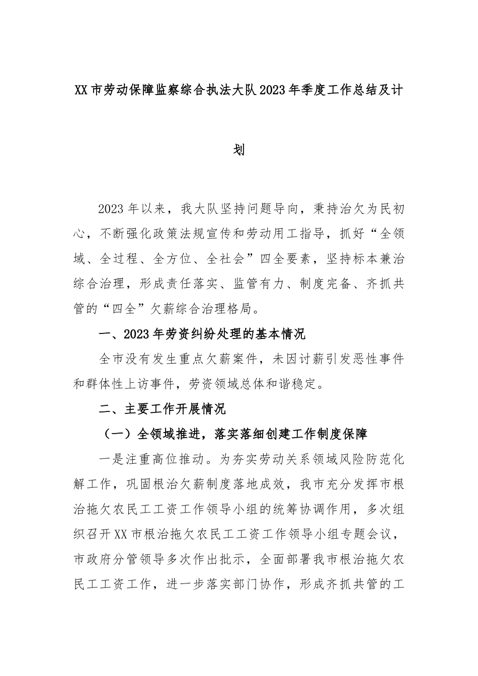 市劳动保障监察综合执法大队2023年季度工作总结及计划_第1页