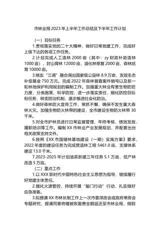 市林业局2023年上半年工作总结及下半年工作计划