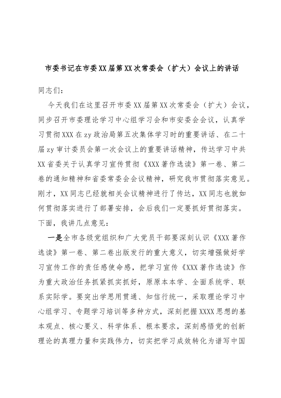 市委书记在市委届第次常委会（扩大）会议上的讲话_第1页