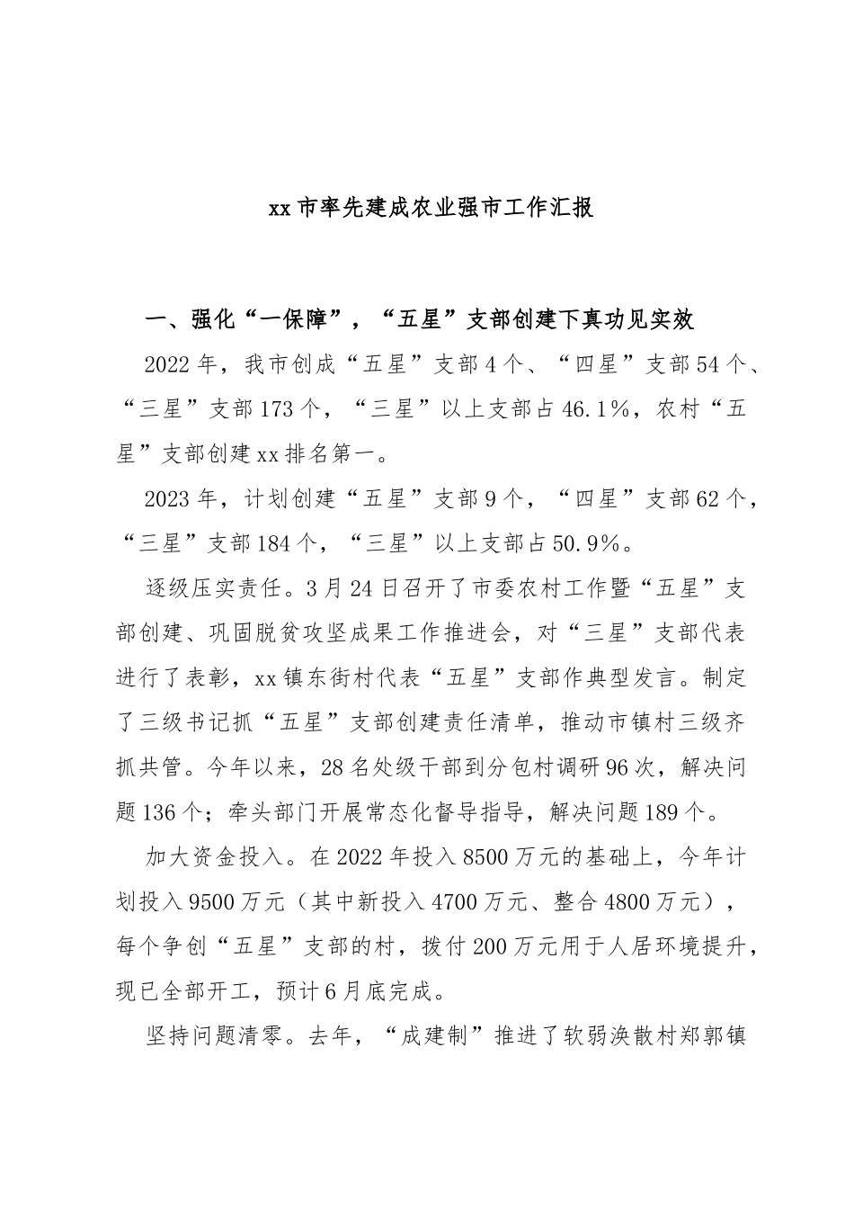 市率先建成农业强市工作汇报_第1页