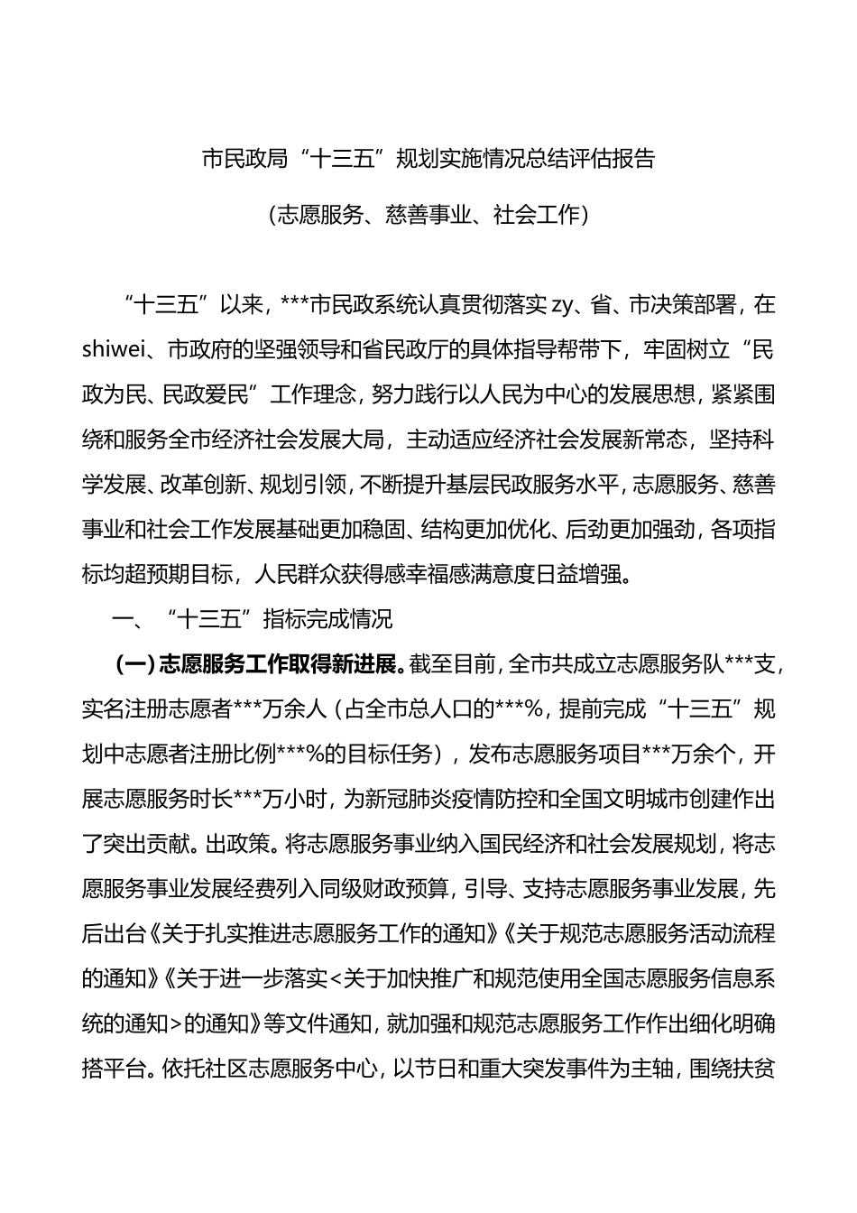 市民政局十三五规划志愿服务慈善事业社会工作等实施情况总结评估报告和十四五规划建设市民政系统十三五规划工作总结汇报报告_第1页