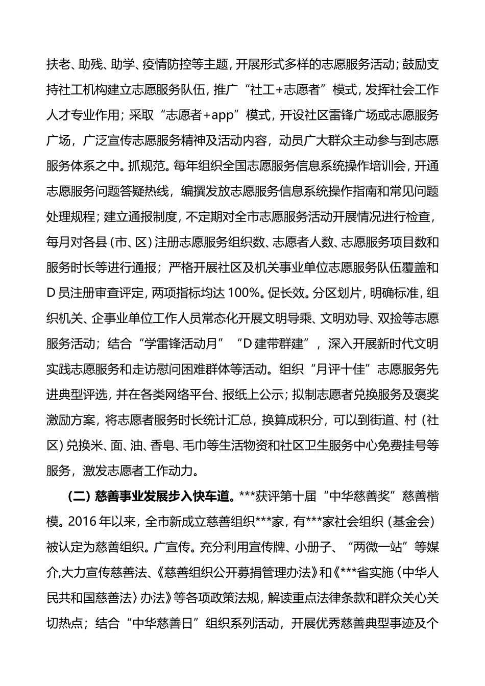 市民政局十三五规划志愿服务慈善事业社会工作等实施情况总结评估报告和十四五规划建设市民政系统十三五规划工作总结汇报报告_第2页